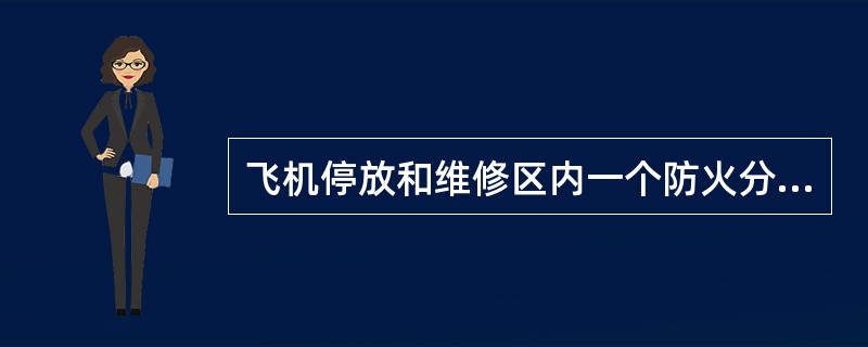 飞机停放和维修区内一个防火分区的建筑面积为（　）m2的飞机库为I类飞机库。