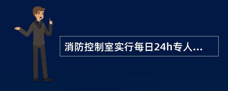 消防控制室实行每日24h专人值班制度，每班不少于（）人，值班人员持有规定的消防专业技能鉴定证书。