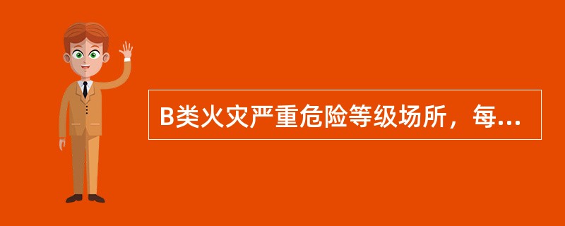 B类火灾严重危险等级场所，每具灭火器的最小灭火级别应为（　）。