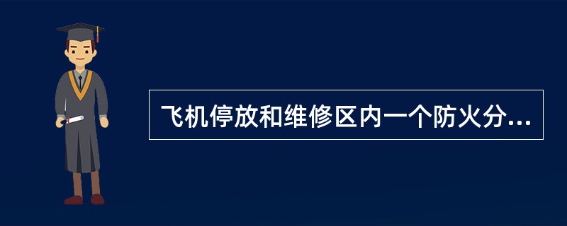 飞机停放和维修区内一个防火分区的建筑面积等于或小于3000m2的飞机库为（　）类飞机库。