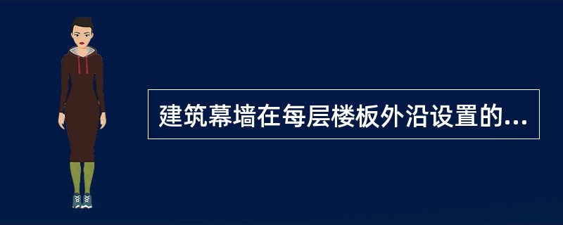 建筑幕墙在每层楼板外沿设置的墙体，耐火极限不低于00h、高度不低于（），可以是不燃性实体墙或防火玻璃墙。