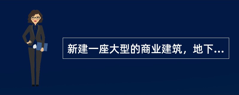 新建一座大型的商业建筑，地下一层为汽车库，可停车300辆。下列设施和房间中，不应设置在该地下汽车库内的有（　）。