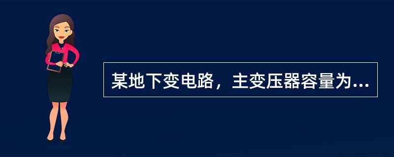 某地下变电路，主变压器容量为150WV·A，该变电路的下列防火设计方案中不符合规范要求的有（）。