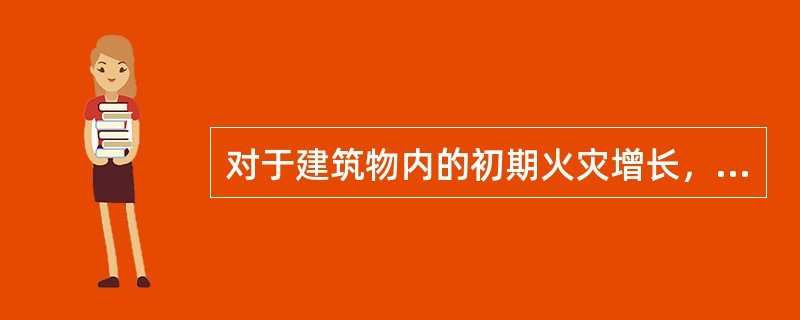 对于建筑物内的初期火灾增长，可根据建筑物内的空间特征和可燃物特性进行确定，可采用的方法有（　）。