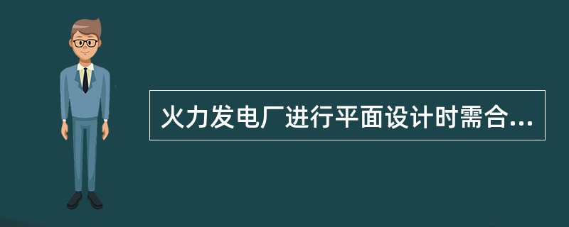 火力发电厂进行平面设计时需合理划分防火、防烟分区，并根据建筑的规模和使用功能等因素，合理采用防烟、排烟方式，合理选用防烟、排烟风机，计算机室、控制室，电子设备间应设排烟设施，机械排烟系统的排烟量可按房