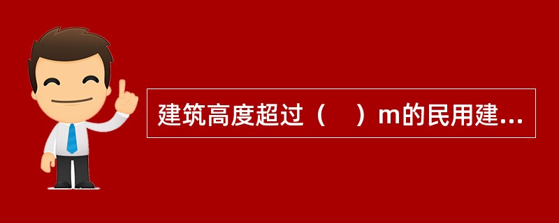 建筑高度超过（　）m的民用建筑应设避难层。