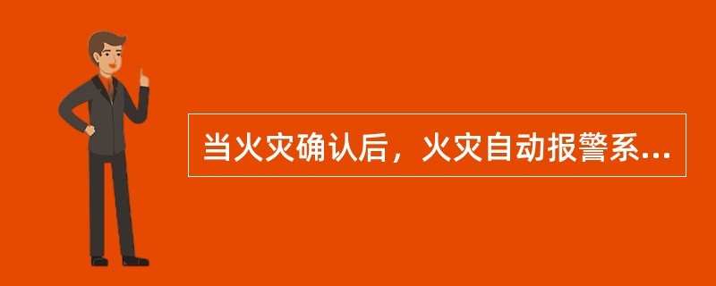 当火灾确认后，火灾自动报警系统应能在（　）s内联动开启常闭加压送风口和加压送风机。