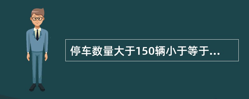 停车数量大于150辆小于等于300辆或总建筑面积大于5000m2小于等于10000m2的汽车库为（　）汽车库。