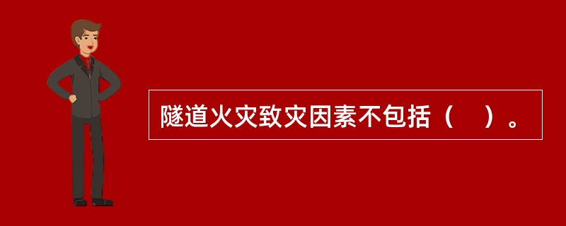 隧道火灾致灾因素不包括（　）。