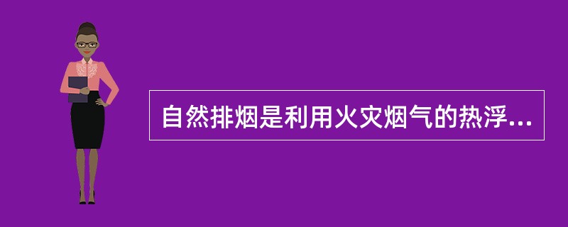 自然排烟是利用火灾烟气的热浮力和外部风压等作用，通过建筑物的外墙或屋顶开口将烟气排至室外的排烟方式。下列关于自然排烟的说法中，错误的是（　）。