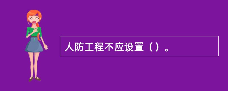 人防工程不应设置（）。