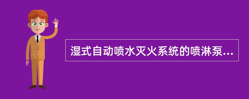 湿式自动喷水灭火系统的喷淋泵，应由（）信号直接启动系统。