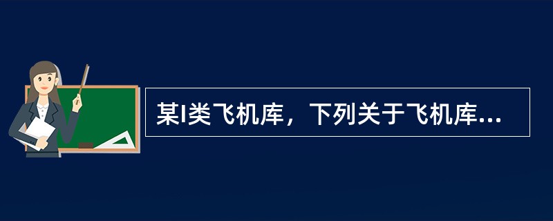 某I类飞机库，下列关于飞机库消防车道的说法，错误的是（）