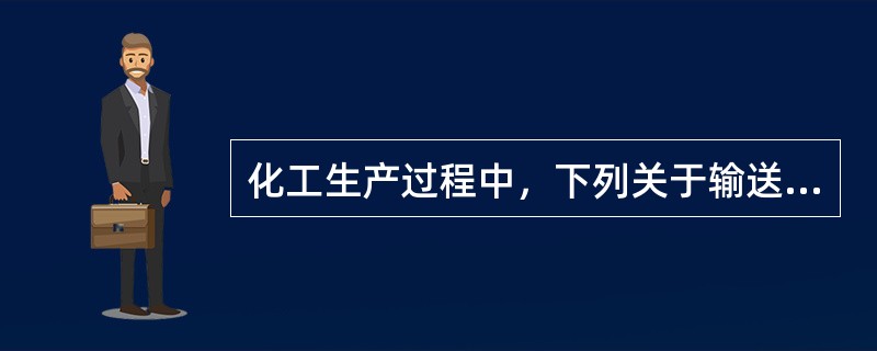 化工生产过程中，下列关于输送设施防火说法错误的是（　）。