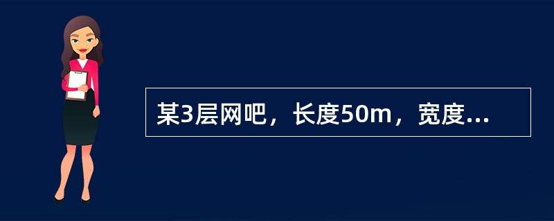 某3层网吧，长度50m，宽度10m，该建筑设置了室内消火栓灭火系统，每层设置了2个灭火器配置点，则下列说法中，正确的是（）