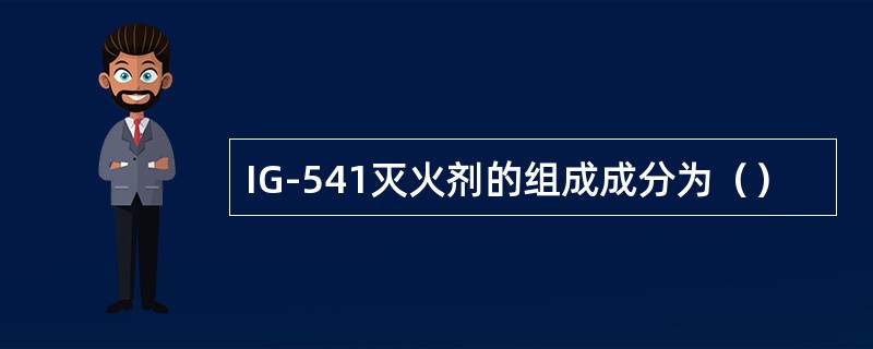 IG-541灭火剂的组成成分为（）