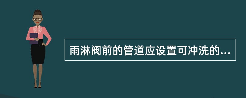 雨淋阀前的管道应设置可冲洗的过滤器；当水雾喷头无滤网时，雨淋阀后的管道上也应设置过滤器。过滤器滤网应采用耐腐蚀金属材料，滤网的孔径应为（）目/cm2。