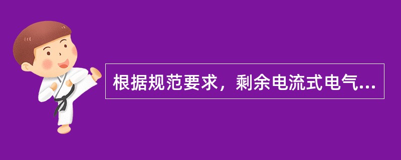 根据规范要求，剩余电流式电气火灾检测探测器应设置在（）。