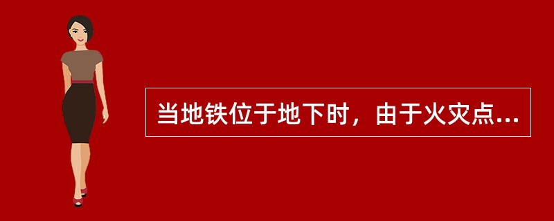 当地铁位于地下时，由于火灾点的不同，形成人员疏散路径及其相匹配的防排烟运作模式不同，主要有（　）。