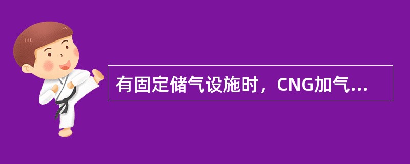 有固定储气设施时，CNG加气子站停放的车载储气瓶组拖车不应多于（　）。