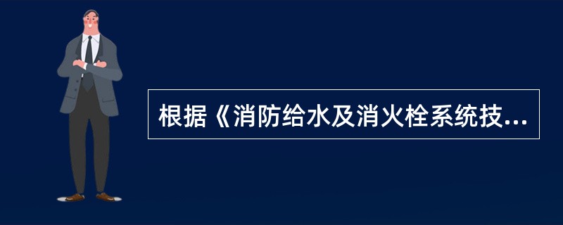 根据《消防给水及消火栓系统技术规范》（GB50974-2014）的规定，消防水泵应设置备用泵，其性能应与工作泵性能一致，但室内消防给水设计流量（）的建筑除外。