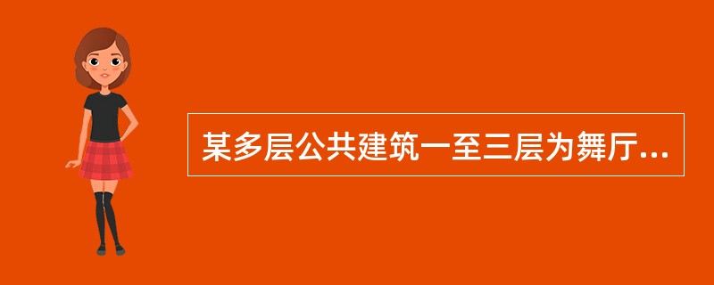 某多层公共建筑一至三层为舞厅，每层建筑面积1500m2。该场所设有室内消火栓系统，湿式自动喷水灭火系统、干式自动喷水灭火系统。其中，干式自动灭火系统共设计有1600个喷头。该建筑干式自动喷水灭火系统报