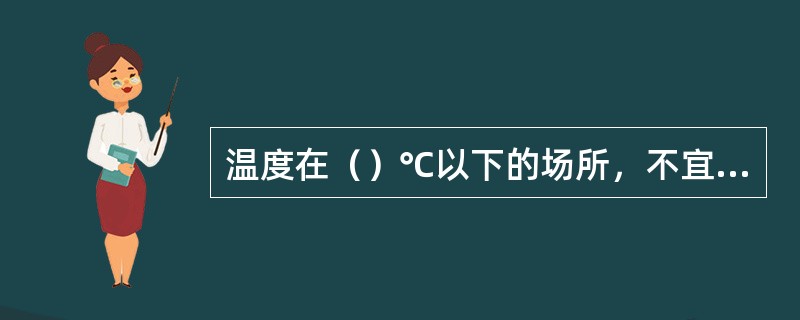 温度在（）℃以下的场所，不宜选择定温探测器。