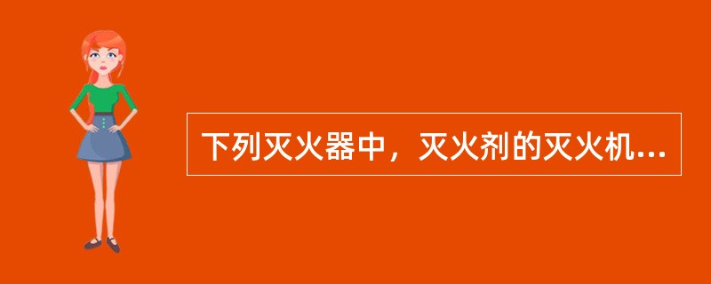 下列灭火器中，灭火剂的灭火机理为化学抑制作用的是（　）。