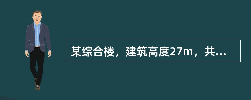 某综合楼，建筑高度27m，共7层，总建筑面积14000㎡，室内全部设置干式自动喷水灭火系统，系统选择直立型标准覆盖面积洒水喷头，则该系统应至少设置（）个干式报警阀组。