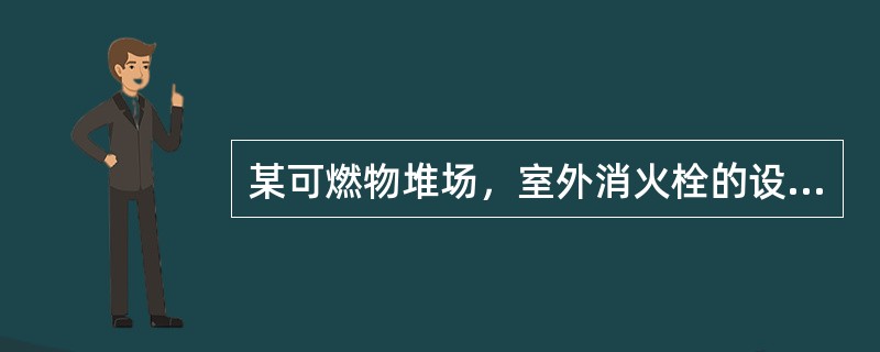 某可燃物堆场，室外消火栓的设计流量为55L/s，室外消火栓选用DN150，其出流量为15L/s。根据室外消火栓设计流量，该堆场的室外消火栓数量不应少于（）个。