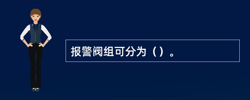报警阀组可分为（）。
