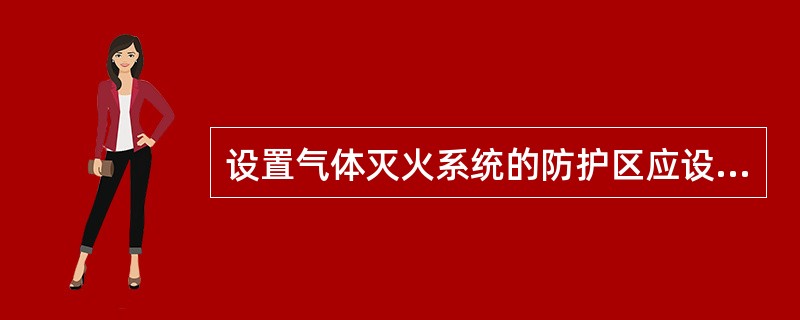 设置气体灭火系统的防护区应设疏散通道和安全出口，使该防护区内所有人员在（）s内撤离完毕。
