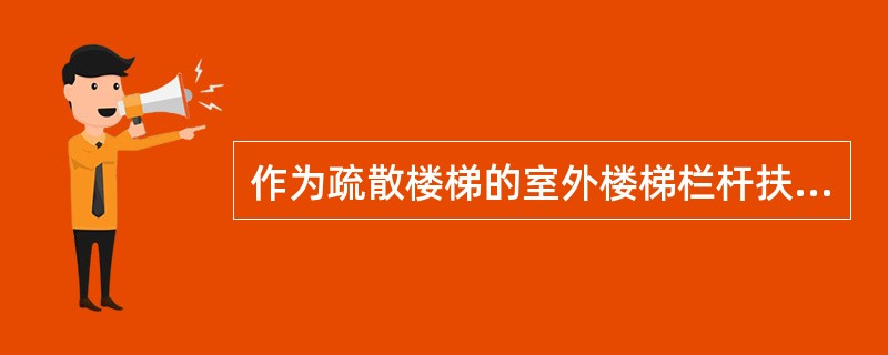 作为疏散楼梯的室外楼梯栏杆扶手高度不应小于（）m。