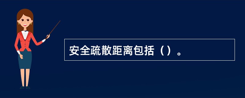 安全疏散距离包括（）。