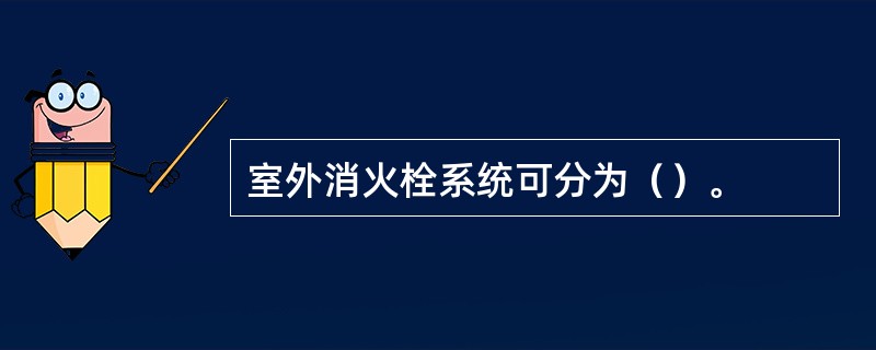 室外消火栓系统可分为（）。