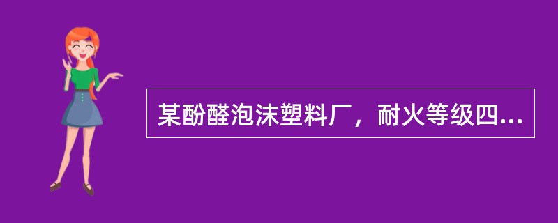 某酚醛泡沫塑料厂，耐火等级四级，设有自动喷水灭火系统，则每个防火分区最大可为（）