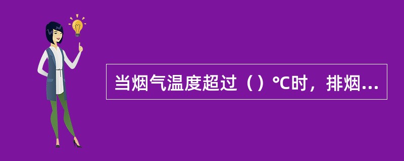 当烟气温度超过（）℃时，排烟防火阀应能自行关闭。