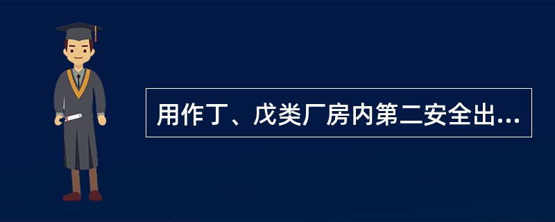 用作丁、戊类厂房内第二安全出口的楼梯可采用金属梯，倾斜角度不应大于（）。