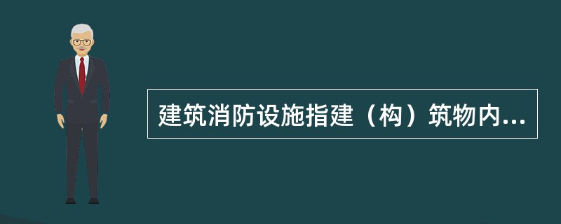 建筑消防设施指建（构）筑物内设置的火灾自动报警系统、自动喷水灭火系统、消火栓系统等用于防范和扑救建（构）筑物火灾的设备设施的总称，建筑消防设施的具体作用包括（）。