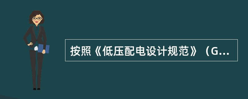 按照《低压配电设计规范》（GB50054-2011）及《剩余电流保护装置安装和运行》（GB13955-2005）等相关标准要求，低压配电线路应设置（）保护。