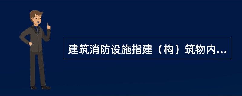 建筑消防设施指建（构）筑物内设置的火灾自动报警系统、自动喷水灭火系统、消火栓系统等用于防范和扑救建（构）筑物火灾的设备设施的总称。下列不属于建筑消防设施主要作用的是（）。