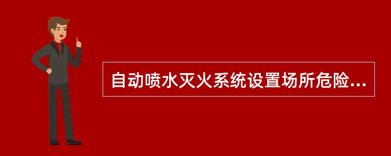 自动喷水灭火系统设置场所危险等级应根据建筑规模、高度以及火灾危险性、火灾荷载和保护对象的特点等确定。下列建筑中，自动喷水灭火系统设置场所的火灾危险等级为中危险级Ⅰ级的是（）。