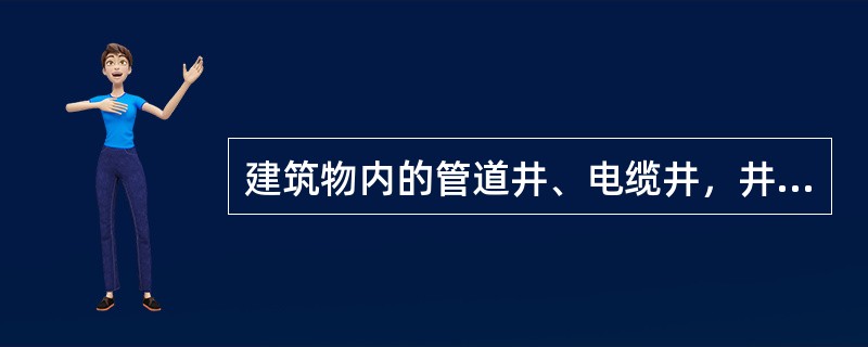 建筑物内的管道井、电缆井，井壁应为耐火极限不低于（）h的（）墙体。