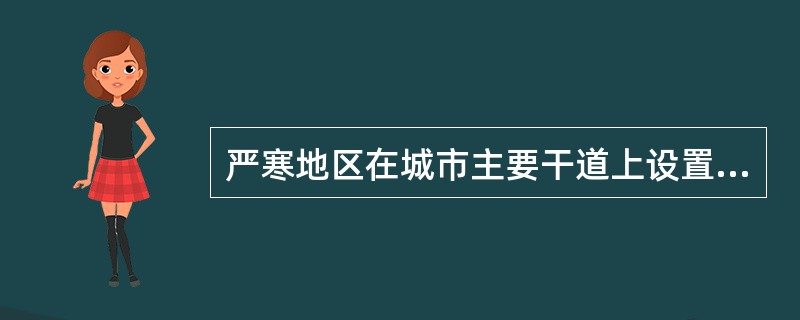 严寒地区在城市主要干道上设置消防水鹤，消防水鹤的布置中，说法错误的是（）。