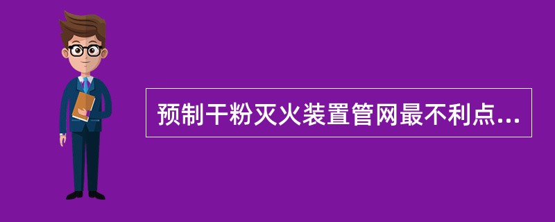 预制干粉灭火装置管网最不利点喷头工作压力不应小于（）MPa。