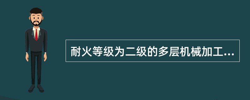 耐火等级为二级的多层机械加工厂房其每个防火分区的最大允许建筑面积为（）。