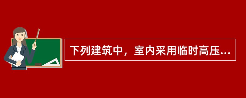 下列建筑中，室内采用临时高压消防给水系统时，必须设置高位消防水箱的是（）。