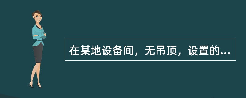 在某地设备间，无吊顶，设置的自动喷水灭火系统采用直立型喷头。下列关于喷头与车库顶板的垂直距离的说法，符合规定的有（）。