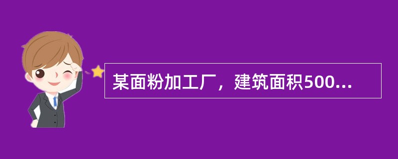 某面粉加工厂，建筑面积500㎡，设有一个建筑面积为45㎡的碾磨部位，且发生火灾时不足以蔓延其他部位，则该厂房的火灾危险性为（）类