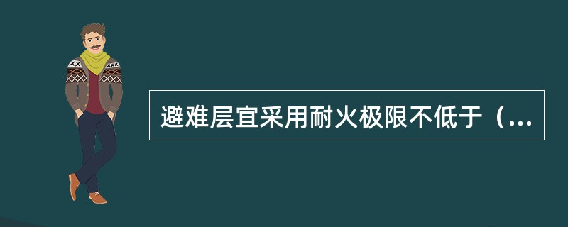 避难层宜采用耐火极限不低于（）h的隔墙和2h的楼板及甲级防火门与四周分隔开，楼板上宜设隔热层。